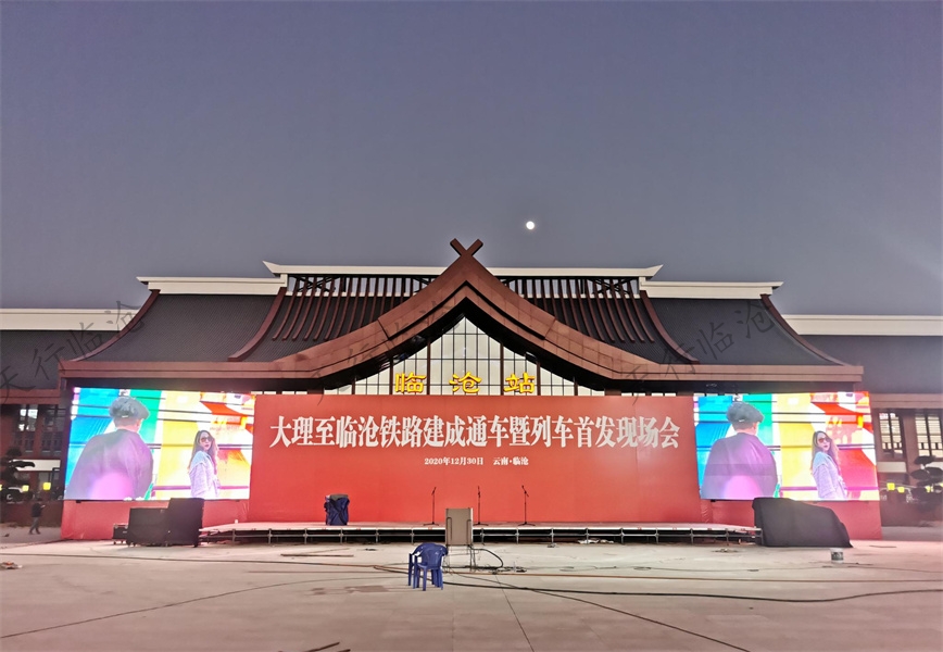 2021年大理至臨滄鐵路（大臨鐵路）建成通車暨列車首發儀式在臨滄舉行